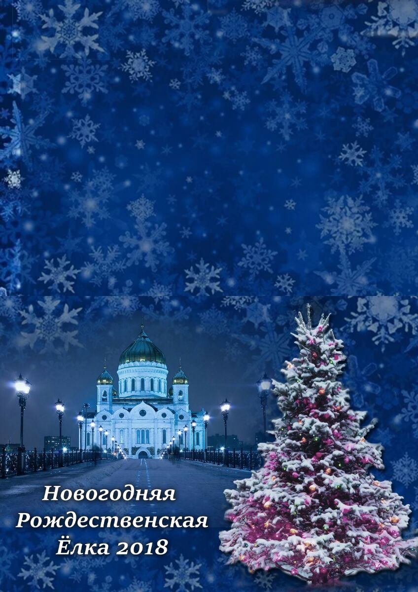 Новогодняя Рождественская Ёлка 2018